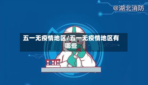 五一无疫情地区/五一无疫情地区有哪些