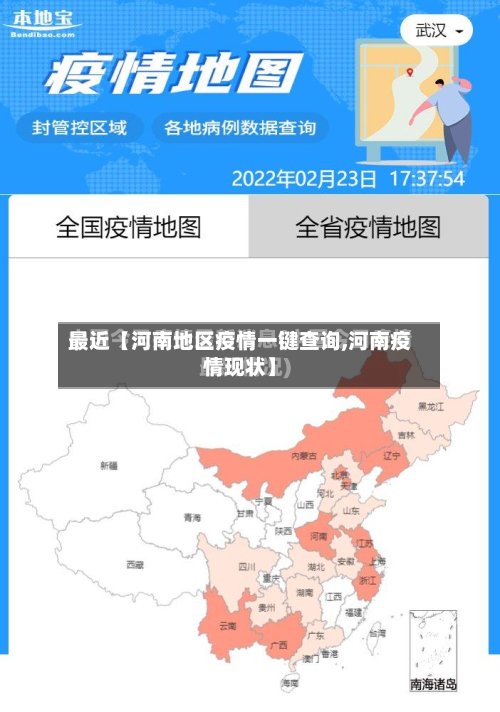 最近【河南地区疫情一键查询,河南疫情现状】