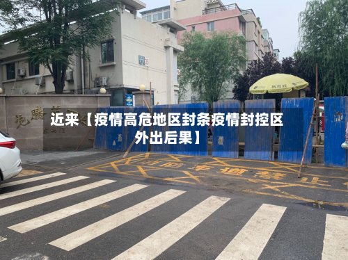 近来【疫情高危地区封条疫情封控区外出后果】-第2张图片