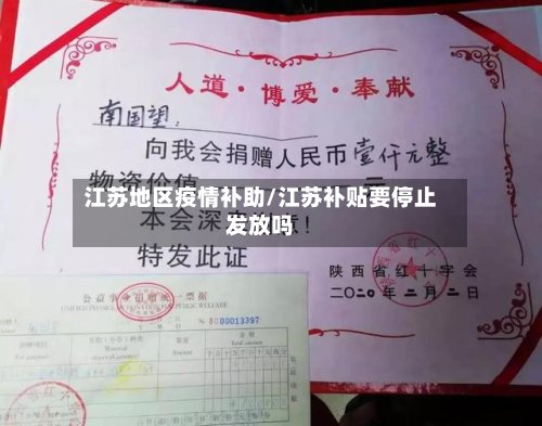 江苏地区疫情补助/江苏补贴要停止发放吗-第3张图片