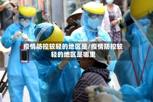 疫情防控较轻的地区是/疫情防控较轻的地区是哪里