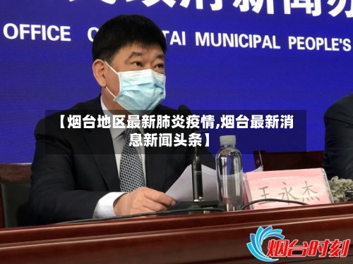 【烟台地区最新肺炎疫情,烟台最新消息新闻头条】-第2张图片