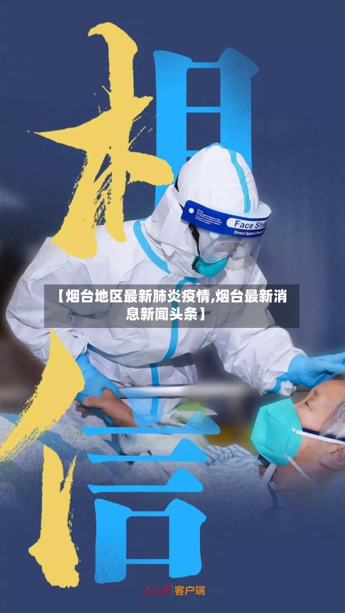 【烟台地区最新肺炎疫情,烟台最新消息新闻头条】