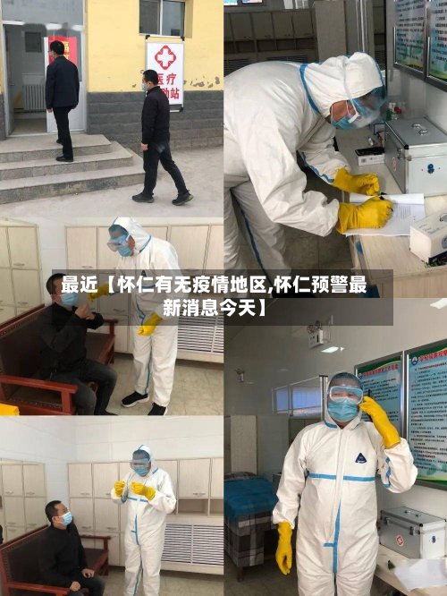 最近【怀仁有无疫情地区,怀仁预警最新消息今天】-第2张图片