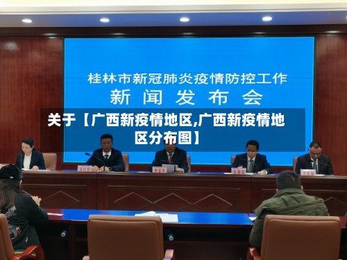 关于【广西新疫情地区,广西新疫情地区分布图】-第2张图片