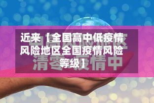 近来【全国高中低疫情风险地区全国疫情风险等级】-第2张图片