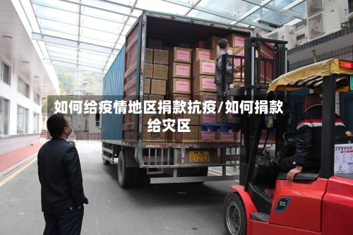 如何给疫情地区捐款抗疫/如何捐款给灾区-第2张图片