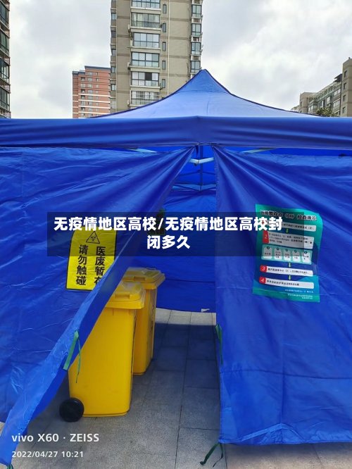 无疫情地区高校/无疫情地区高校封闭多久