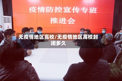 无疫情地区高校/无疫情地区高校封闭多久-第3张图片