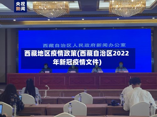 西藏地区疫情政策(西藏自治区2022年新冠疫情文件)