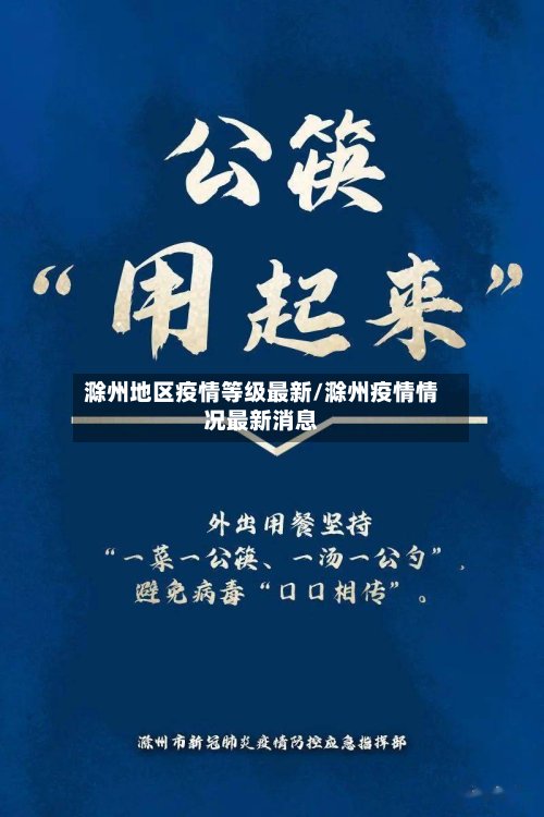 滁州地区疫情等级最新/滁州疫情情况最新消息