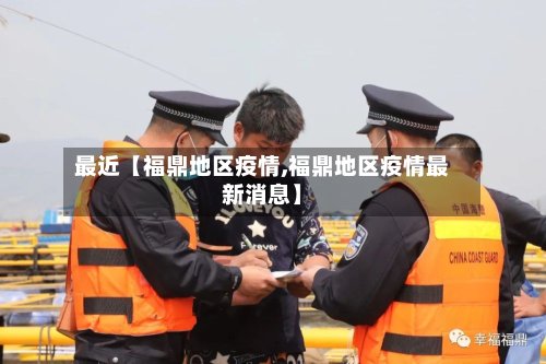 最近【福鼎地区疫情,福鼎地区疫情最新消息】-第3张图片