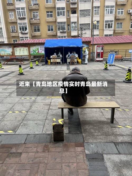 近来【青岛地区疫情实时青岛最新消息】