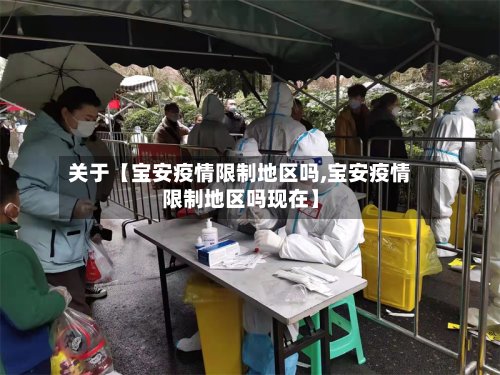 关于【宝安疫情限制地区吗,宝安疫情限制地区吗现在】