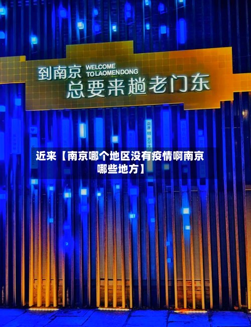 近来【南京哪个地区没有疫情啊南京哪些地方】-第2张图片