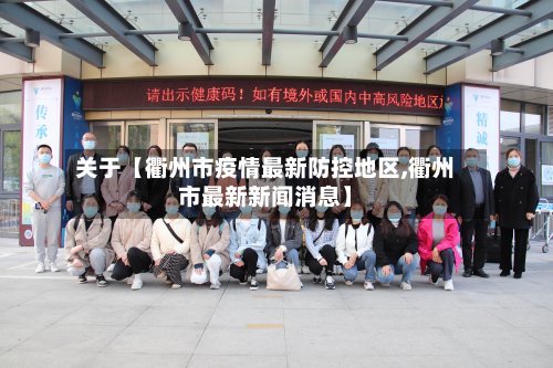 关于【衢州市疫情最新防控地区,衢州市最新新闻消息】-第3张图片