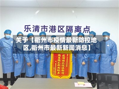 关于【衢州市疫情最新防控地区,衢州市最新新闻消息】