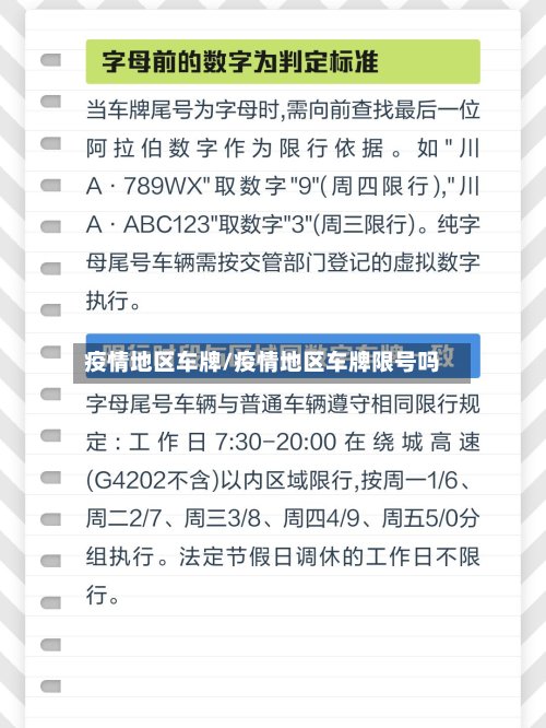 疫情地区车牌/疫情地区车牌限号吗