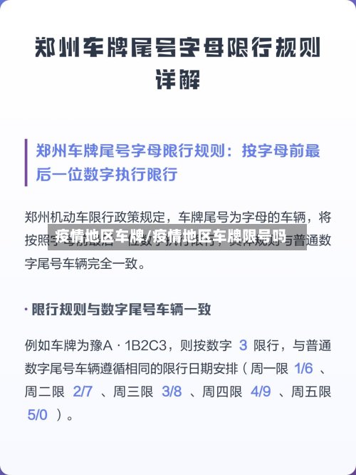 疫情地区车牌/疫情地区车牌限号吗-第3张图片