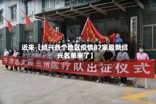 近来【绍兴各个地区疫情87家最新绍兴名单来了】-第2张图片