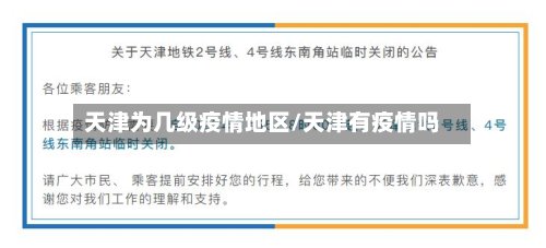 天津为几级疫情地区/天津有疫情吗-第2张图片