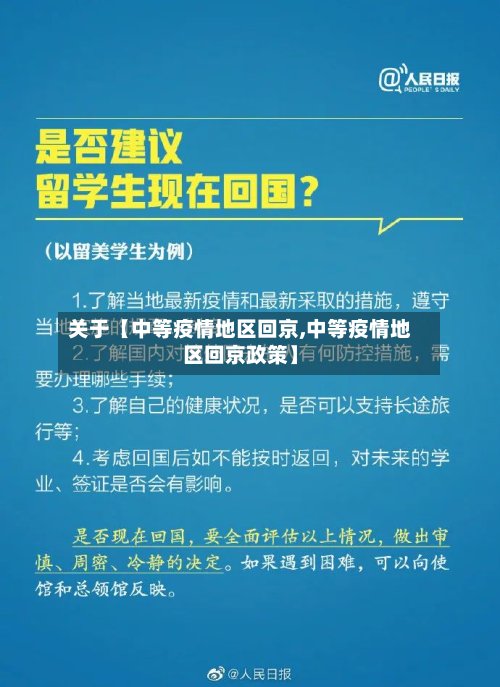 关于【中等疫情地区回京,中等疫情地区回京政策】-第3张图片