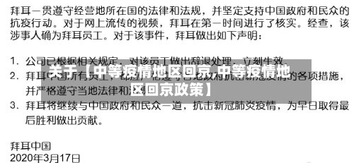 关于【中等疫情地区回京,中等疫情地区回京政策】-第2张图片