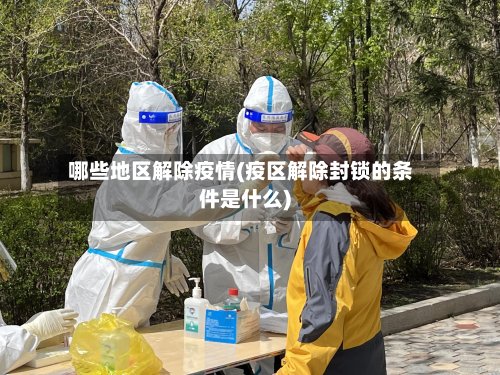 哪些地区解除疫情(疫区解除封锁的条件是什么)-第3张图片