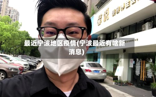 最近宁波地区疫情(宁波最近有啥新消息)-第2张图片