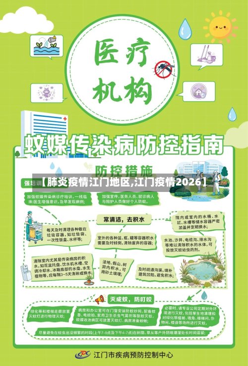 【肺炎疫情江门地区,江门疫情2026】