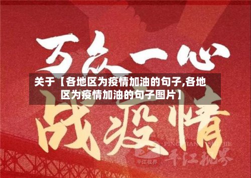 关于【各地区为疫情加油的句子,各地区为疫情加油的句子图片】-第3张图片