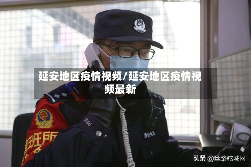 延安地区疫情视频/延安地区疫情视频最新