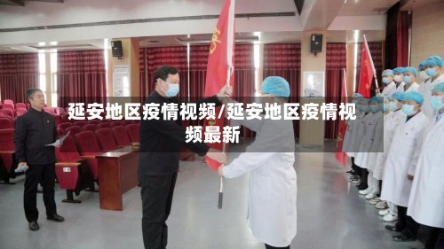 延安地区疫情视频/延安地区疫情视频最新-第3张图片