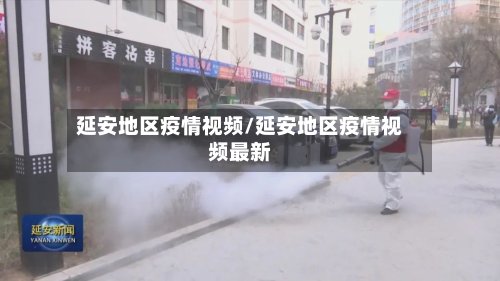 延安地区疫情视频/延安地区疫情视频最新-第2张图片
