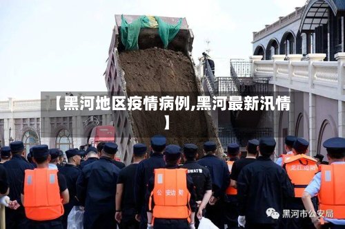 【黑河地区疫情病例,黑河最新汛情】