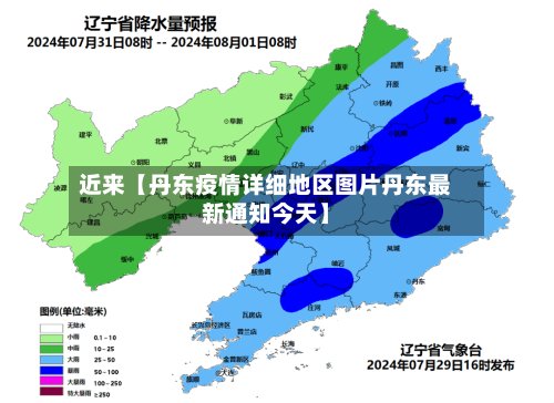 近来【丹东疫情详细地区图片丹东最新通知今天】