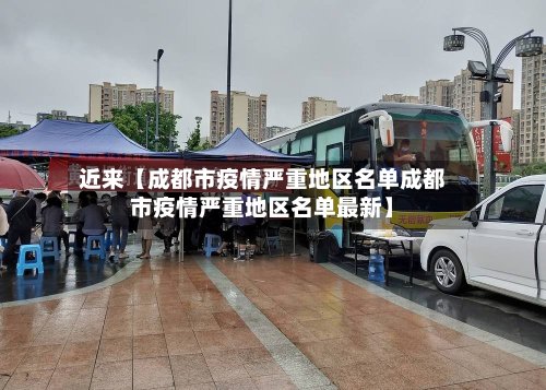 近来【成都市疫情严重地区名单成都市疫情严重地区名单最新】