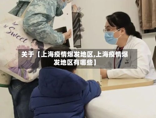 关于【上海疫情爆发地区,上海疫情爆发地区有哪些】