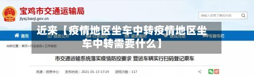 近来【疫情地区坐车中转疫情地区坐车中转需要什么】-第3张图片