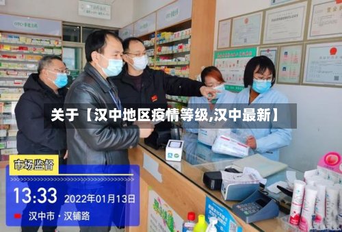 关于【汉中地区疫情等级,汉中最新】-第2张图片