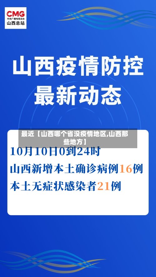 最近【山西哪个省没疫情地区,山西那些地方】-第2张图片