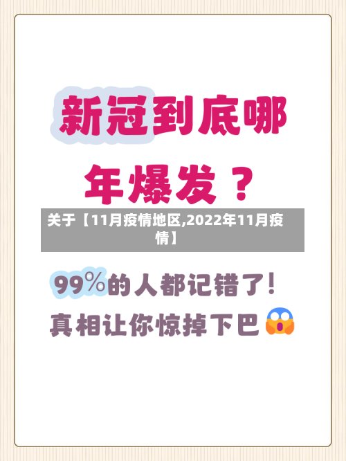 关于【11月疫情地区,2022年11月疫情】-第3张图片