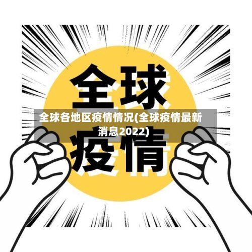 全球各地区疫情情况(全球疫情最新消息2022)-第2张图片