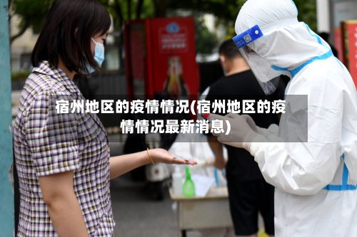 宿州地区的疫情情况(宿州地区的疫情情况最新消息)-第2张图片