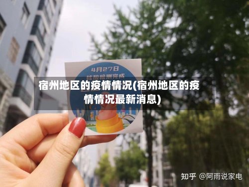 宿州地区的疫情情况(宿州地区的疫情情况最新消息)