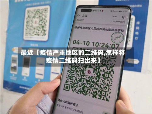 最近【疫情严重地区的二维码,怎样将疫情二维码扫出来】-第2张图片