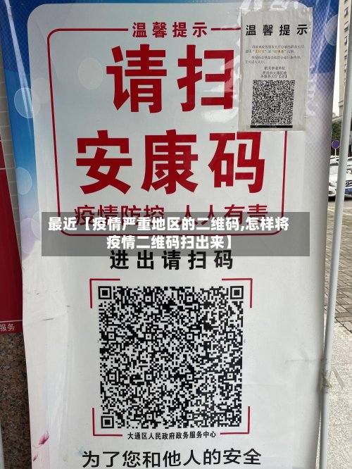 最近【疫情严重地区的二维码,怎样将疫情二维码扫出来】