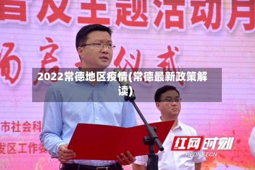 2022常德地区疫情(常德最新政策解读)-第3张图片