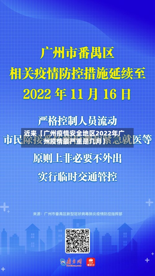 近来【广州疫情安全地区2022年广州疫情最严重是几月】-第3张图片