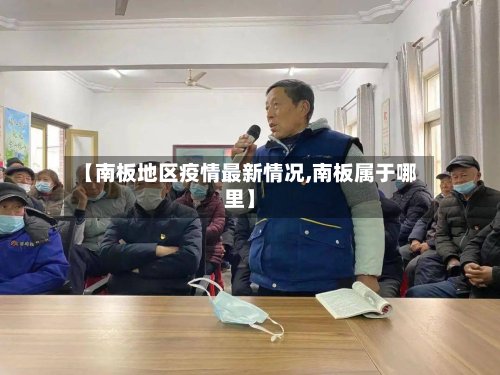 【南板地区疫情最新情况,南板属于哪里】-第3张图片